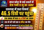 मध्य प्रदेश के कई शहरों में तेज गर्मी बढ़ी, रतलाम में पारा रिकार्ड 46.5 डिग्री पर पहुंचा