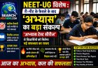 NEET-UG विशेष : री-नीट के फैसले के बाद ‘अभ्यास’ का बड़ा संकल्प-विशेष ‘अभ्यास टेस्ट सीरीज’ से विद्यार्थियों को मिलेगा नई सफलता का रास्ता