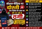 सायबर अपराधियों से रहे सावधान, सोशल मीडिया पर दोस्ती कर निवेश के नाम पर की जा रही है ठगी