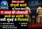 निवेश कर राशि दोगुनी करने का लालच देकर 11 लाख की धोखाधड़ी करने का आरोपी नवी मुंबई से गिरफ्तार, पांच से वर्ष से फरार