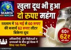 खुला दूध भी हुआ दो रुपए महंगा, रतलाम में 16 मई से 60 रुपए की बजाये 62 रूपये लीटर बिकेगा दूध