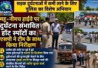 सड़क हादसों में कमी लाने के लिए पुलिस का विशेष अभियान, महू-नीमच हाईवे पर दुर्घटना संभावित हॉट स्पॉटों का एसपी ने टीम के साथ किया निरीक्षण