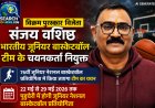 विक्रम पुरस्कार विजेता संजय वशिष्ठ भारतीय जूनियर बास्केटबॉल टीम के चयनकर्ता नियुक्त