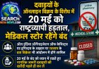 दवाइयों के ऑनलाइन विक्रय के विरोध में 20 मई को राष्ट्रव्यापी हड़ताल, मेडिकल स्टोर रहेंगे बंद