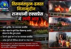 देखे वीडियो...तिरुवनंतपुरम-हजरत निजामुद्दीन राजधानी एक्सप्रेस में आग लगी, सभी यात्री सुरक्षित, 15 साल पहले मुंबई-दिल्ली राजधानी एक्सप्रेस ट्रेन में लगी थी आग