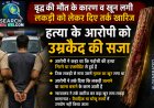 वृद्ध की मौत और खून लगी लकड़ी को लेकर दिए तर्क खारिज, हत्या के आरोपी को उम्रकैद की सजा