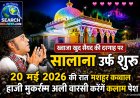 ख्वाजा खुदा सैयद की दरगाह पर सालाना उर्स शुरू, कल रात मशहूर कव्वाल हाजी मुकर्रम वारसी करेंगे कलाम पेश