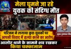 मेला घूमने जा रहे युवक का शव पुलिया के नीचे मिला, परिजन ने लगाया हत्या करने का आरोप