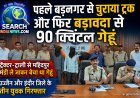 पहले ट्रक चुराया और फिर खेत से 90 क्विंटल गेहूं चुराकर ले गए थे, इंदौर व उज्जैन जिले के तीन युवक गिरफ्तार