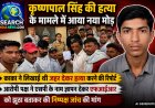 कृष्णपाल सिंह की हत्या के मामले में आया नया मोड़, काका ने लिखाई थी हत्या की रिपोर्ट, आरोपी पक्ष ने एफआईआर को झूठा बताया