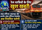 रेल यात्रियों के लिए खुशखबरी, बांद्रा टर्मिनस-जबलपुर और अजमेर-बांद्रा टर्मिनस एक्सप्रेस अब नियमित चलेगी