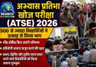 ‘अभ्यास प्रतिभा खोज परीक्षा (ATSE) 2026’ में 500 से ज्यादा विद्यार्थियों ने उत्साह से लिया भाग