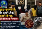 झाड़-फूंक करने के बहाने चुराकर ले गए थे सोने-चांदी के जेवर, चार गिरफ्तार, 90 हजार रुपए के जेवर जब्त