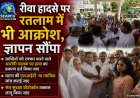 रीवा हादसे को लेकर रतलाम में भी आक्रोश, ज्ञापन सौंपा, साध्वियों को टक्कर मारने वाले आरोपी चालक पर हत्या का प्रकरण दर्ज करने की मांग
