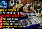 झाबुआ जिले के युवकों ने रैकी कर की थी सराफा दुकान में वारदात, लाखों रुपयों के आभूषण चुराकर ले गए थे, दो गिरफ्तार