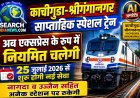 काचीगुडा-श्रीगंगानगर  साप्ताहिक स्पेशल ट्रेन एक्सप्रेस के रूप में  नियमित चलेगी, 25 जुलाई 2026 से शुरू होगी नई सेवा