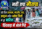 नहीं तपा नौतपा, छठे दिन रतलाम, मंदसौर, धार, झाबुआ सहित अनेक जिलों में हुई बारिश, छिंदवाड़ा में ओले गिरे