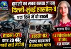 हादसों का सबब बनता जा रहा है दिल्ली-मुंबई एक्सप्रेस-वे, एक दिन में दो हादसे, किशोरी की मौत, 10 घायल