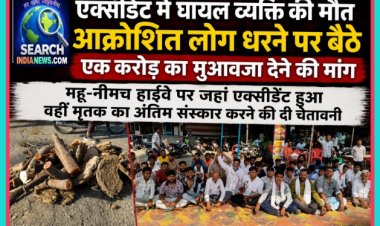 महू-नीमच हाईवे पर एक्सीडेंट में घायल व्यक्ति की मौत, आक्रोशित लोग धरने पर बैठे, एक करोड़ का मुआवजा देने की मांग