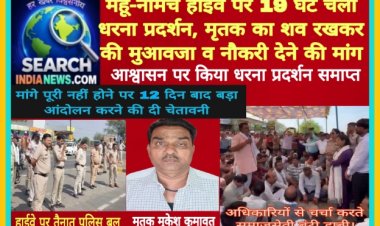 महू-नीमच हाईवे पर 19 घंटे चला धरना प्रदर्शन, मृतक का शव रखकर की मुआवजा व नौकरी देने की मांग
