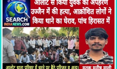 आलोट से किया युवक का अपहरण, उज्जैन में की हत्या, आक्रोशित लोगों ने किया थाने का घेराव, पांच हिरासत में