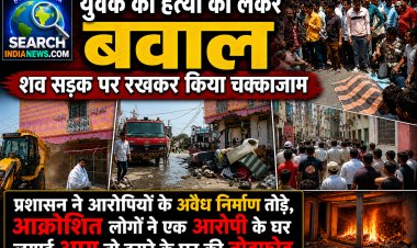 युवक की हत्या को लेकर बवाल, शव सड़क पर रखकर किया चक्काजाम, आरोपियों के घर चलाया बुलडोजर