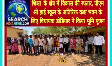 शिक्षा  के क्षेत्र में विकास की रफ्तार, पीएम श्री हाई स्कूल के अतिरिक्त कक्ष भवन के लिए विधायक डोडियार ने किया भूमि पूजन