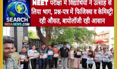 NEET परीक्षा में विद्यार्थियों ने उत्साह से लिया भाग, प्रश्न-पत्र में फिजिक्स  व केमिस्ट्री रही औसत, बायोलॉजी रही आसान