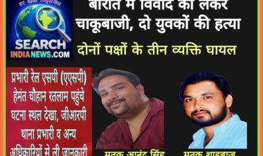 बारात में विवाद को लेकर चाकूबाजी, दो युवकों की हत्या, दोनों पक्षों के तीन व्यक्ति घायल
