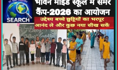 भेविन माइंड स्कूल में समर कैंप-2026 का आयोजन,  उद्देश्य बच्चे छुट्टियों का भरपूर आनंद ले और कुछ नया सीख सकें