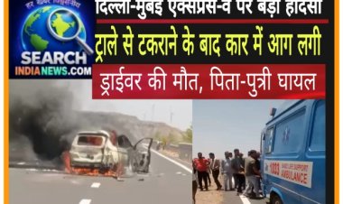 देखे वीडियो... दिल्ली-मुंबई एक्सप्रेस-वे पर बड़ा हादसा, ट्राले से टकराने के बाद कार में आग लगी, ड्राईवर की मौत, पिता-पुत्री घायल