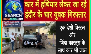 कार में हथियार लेकर जा रहे इंदौर के चार युवक गिरफ्तार, देशी पिस्टल व जिंदा कारतूस जब्त