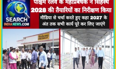 पश्चिम रेलवे के महाप्रबंधक ने सिंहस्थ 2028 की तैयारियों का निरीक्षण किया, कहा 2027 के अंत तक सभी कार्य पूरे कर लिए जाएंगे