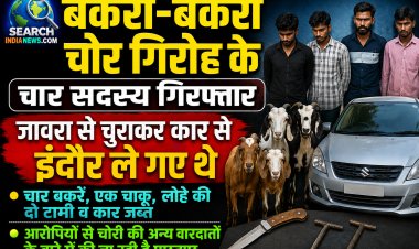 बकरा-बकरी चोर गिरोह के चार सदस्य गिरफ्तार, जावरा से चुराकर कार से इंदौर ले गए थे