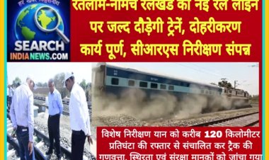 रतलाम–नीमच रेलखंड की नई रेल लाइन पर जल्द दौड़ेगी ट्रेनें, दोहरीकरण कार्य पूर्ण, सीआरएस निरीक्षण संपन्न
