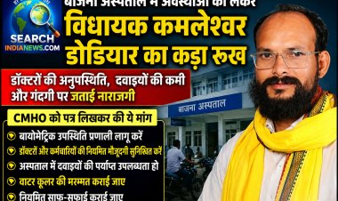 बाजना अस्पताल में अवस्थाओं को लेकर विधायक कमलेश्वर डोडियार का कड़ा रूख, जताई नाराजी, सीएमएचओ को लिखा पत्र
