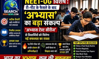 NEET-UG विशेष : री-नीट के फैसले के बाद ‘अभ्यास’ का बड़ा संकल्प-विशेष ‘अभ्यास टेस्ट सीरीज’ से विद्यार्थियों को मिलेगा नई सफलता का रास्ता