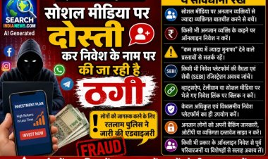 सायबर अपराधियों से रहे सावधान, सोशल मीडिया पर दोस्ती कर निवेश के नाम पर की जा रही है ठगी