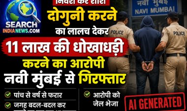 निवेश कर राशि दोगुनी करने का लालच देकर 11 लाख की धोखाधड़ी करने का आरोपी नवी मुंबई से गिरफ्तार, पांच से वर्ष से फरार