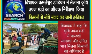 विधायक कमलेश्वर डोडियार ने सैलाना कृषि उपज मंडी का औचक निरीक्षण  किया, किसानों से सीधे संवाद कर जानी हकीकत