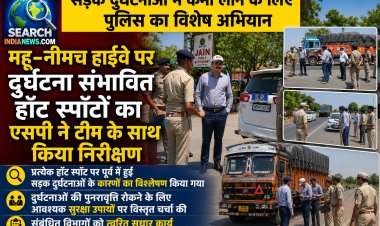 सड़क हादसों में कमी लाने के लिए पुलिस का विशेष अभियान, महू-नीमच हाईवे पर दुर्घटना संभावित हॉट स्पॉटों का एसपी ने टीम के साथ किया निरीक्षण