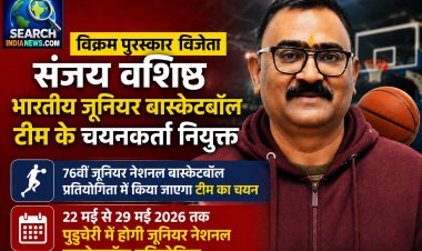 विक्रम पुरस्कार विजेता संजय वशिष्ठ भारतीय जूनियर बास्केटबॉल टीम के चयनकर्ता नियुक्त