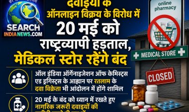 दवाइयों के ऑनलाइन विक्रय के विरोध में 20 मई को राष्ट्रव्यापी हड़ताल, मेडिकल स्टोर रहेंगे बंद