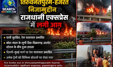 देखे वीडियो...तिरुवनंतपुरम-हजरत निजामुद्दीन राजधानी एक्सप्रेस में आग लगी, सभी यात्री सुरक्षित, 15 साल पहले मुंबई-दिल्ली राजधानी एक्सप्रेस ट्रेन में लगी थी आग