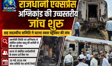 राजधानी एक्सप्रेस अग्निकांड की उच्चस्तरीय जांच शुरू, छह सदस्यीय समिति ने घटना स्थल पहुंचकर की जांच