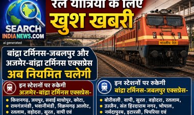 रेल यात्रियों के लिए खुशखबरी, बांद्रा टर्मिनस-जबलपुर और अजमेर-बांद्रा टर्मिनस एक्सप्रेस अब नियमित चलेगी