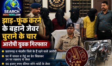 झाड़-फूंक करने के बहाने चुराकर ले गए थे सोने-चांदी के जेवर, चार गिरफ्तार, 90 हजार रुपए के जेवर जब्त