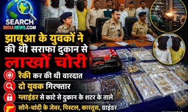 झाबुआ जिले के युवकों ने रैकी कर की थी सराफा दुकान में वारदात, लाखों रुपयों के आभूषण चुराकर ले गए थे, दो गिरफ्तार