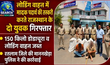 मादक पदार्थ की तस्करी करते राजस्थान के दो युवक गिरफ्तार, 150 किलो डोडाचूरा व लोडिंग वाहन जब्त