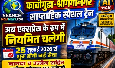 काचीगुडा-श्रीगंगानगर  साप्ताहिक स्पेशल ट्रेन एक्सप्रेस के रूप में  नियमित चलेगी, 25 जुलाई 2026 से शुरू होगी नई सेवा